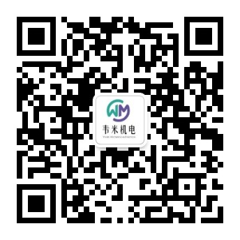 韋米機電公眾號 韋米機電公眾號
